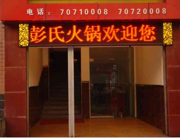 彭氏火锅-"和朋友一起去丰都游玩,玩总和吃配在一起,.