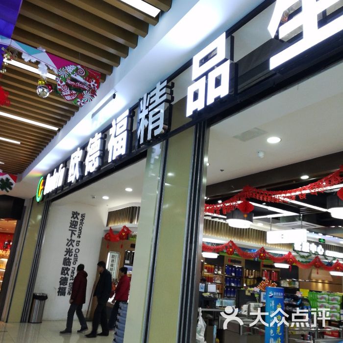 欧德福精品超市