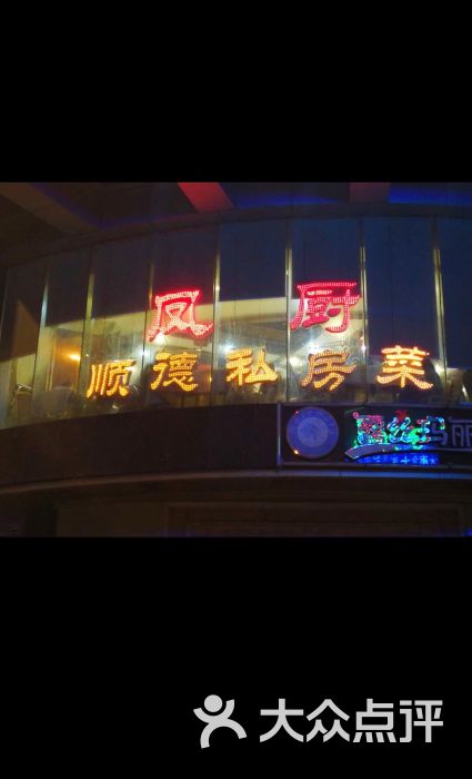 凤厨顺德私房菜(江湾路店)图片 第1张