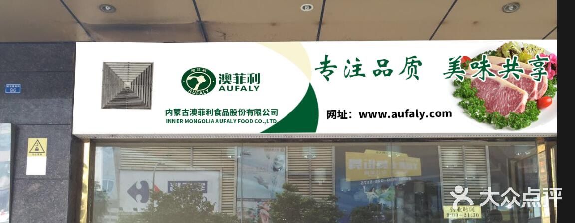 澳菲利草原冷鲜牛羊肉专卖店图片 - 第26张