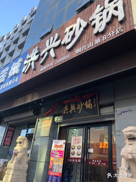 洪兴砂锅(烟台山店)图片 第8张