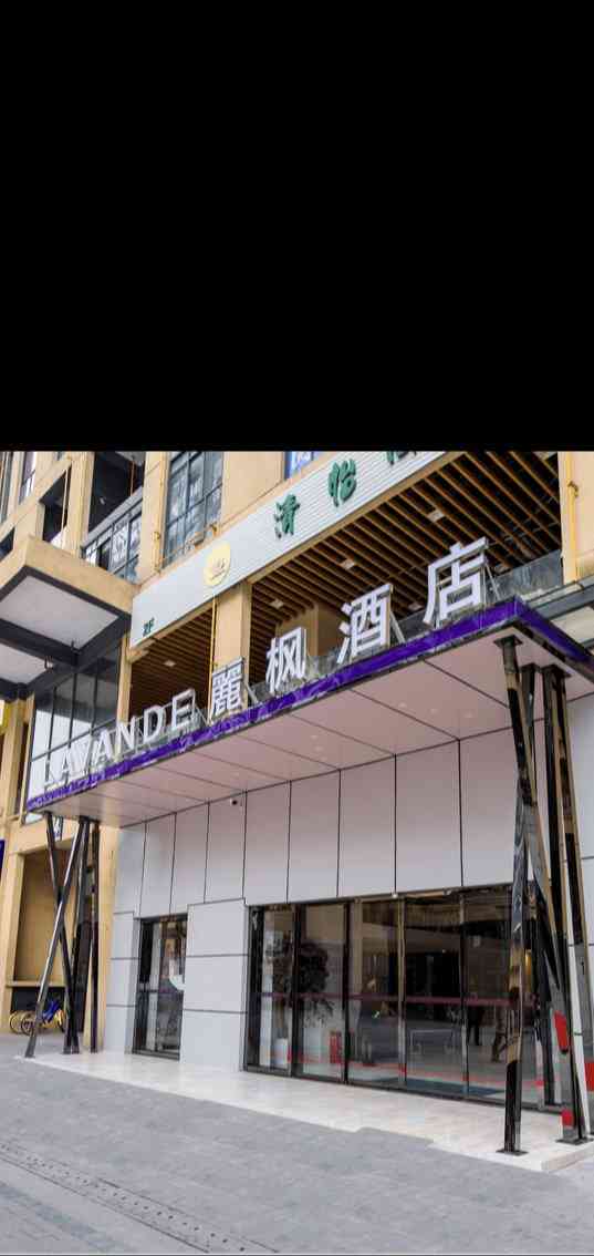 丽枫酒店(成都双流国际机场店)