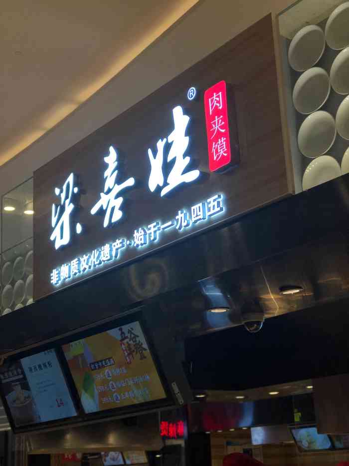 梁喜娃肉夹馍(万象城店)