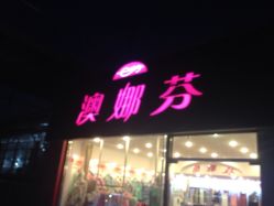 奥娜芬内衣店_达芬鱼内衣店