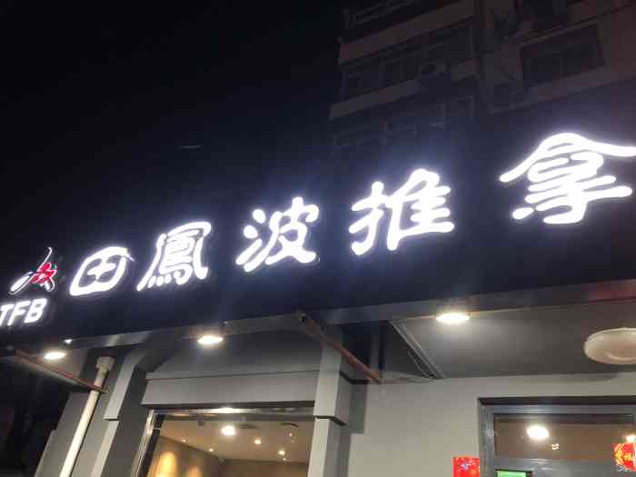 田凤波盲人推拿(裕龙店"因为颈椎不好,经常需要按摩来缓解,去过很.