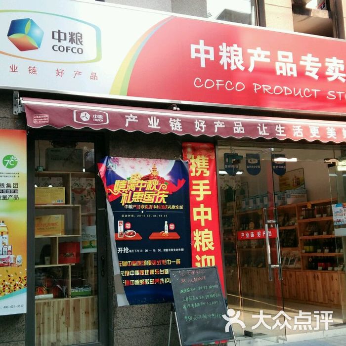 中粮产品专卖店图片-北京更多购物场所-大众点评网