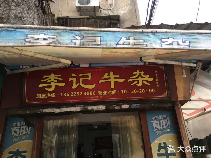 李记牛杂店门面图片 第49张