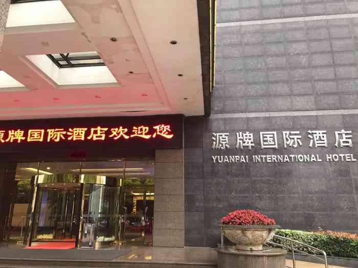 源牌国际酒店-"停车方便,周围有海洋馆游乐园,餐饮不错,.