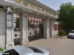 天津市和平艺术中学