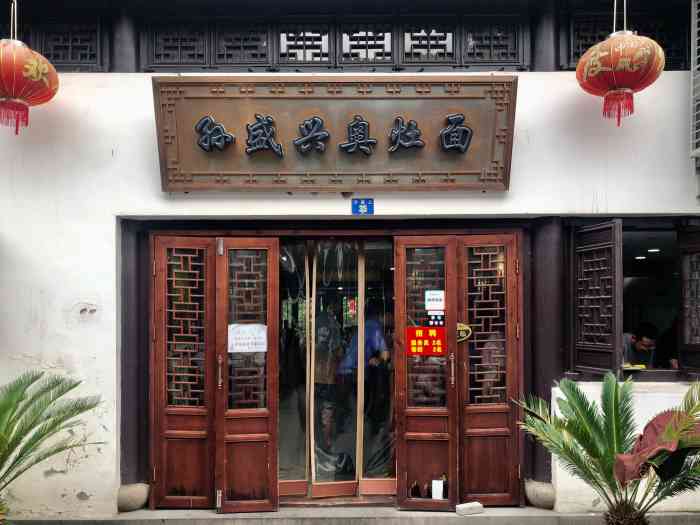 孙盛兴奥灶面馆