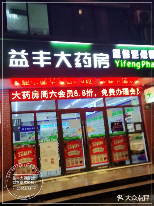 益丰大药房(金世堂高木桥店)图片