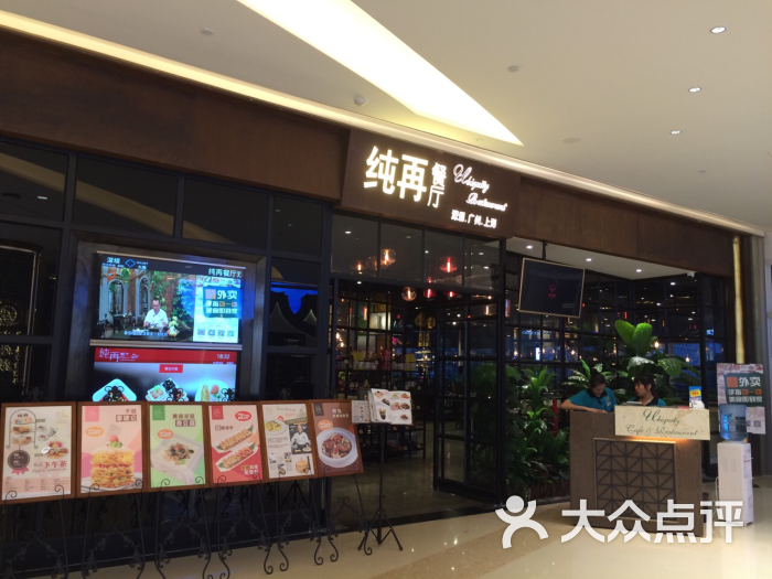 纯再酒家(卓悦汇店)-图片-深圳美食-大众点评网