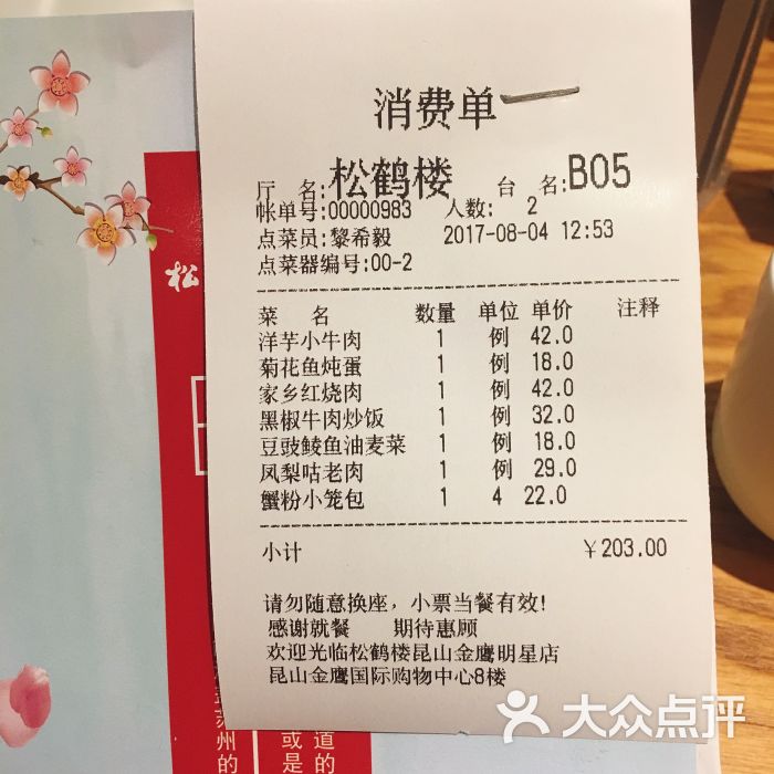 松鹤楼(金鹰明星店)账单图片 第623张