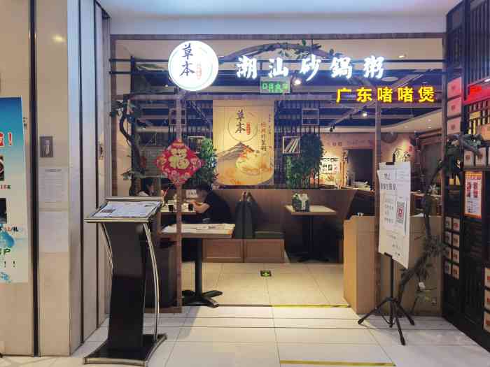 草本潮汕砂锅粥(庄胜崇光店)