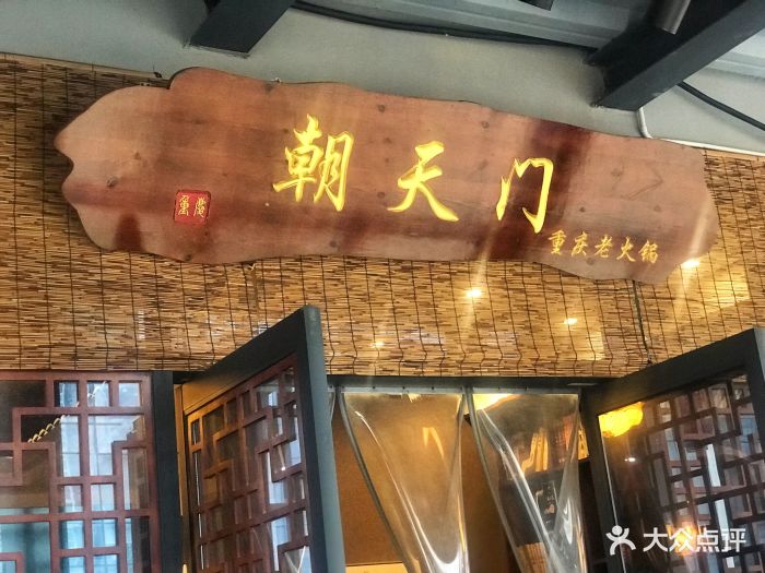 重庆朝天门老火锅(融科东南海店)门面图片 第27张