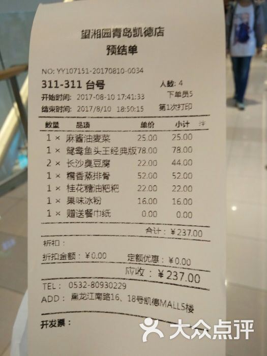 望湘园(青岛凯德店)账单图片 - 第4张