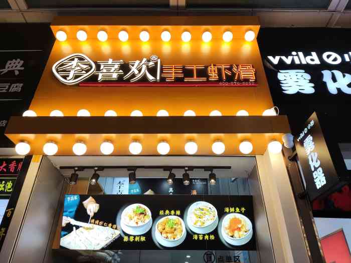 李喜欢手工虾滑(仓山万达店)-"[薄荷]环境:在万达金街的的一个小门店