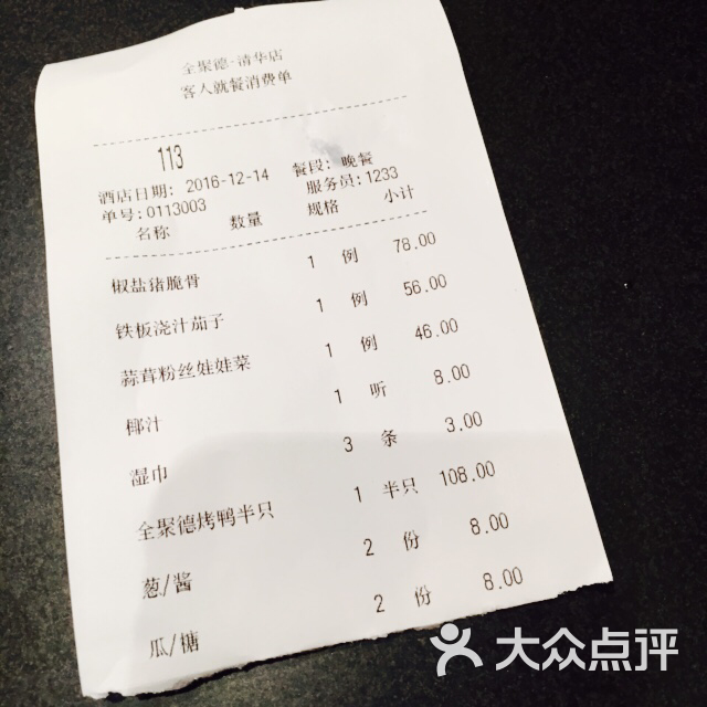 全聚德烤鸭(清华园店)--价目表图片-北京美食-大众