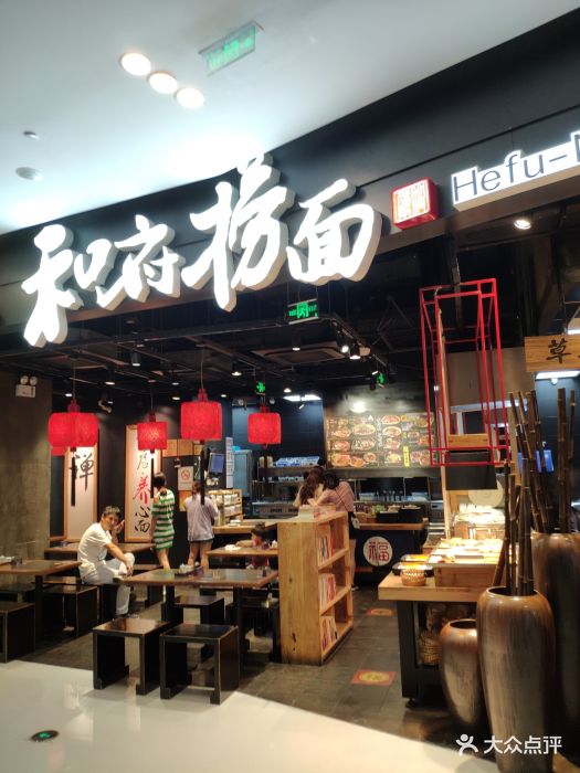 和府捞面(昆山九方城店)图片 第123张