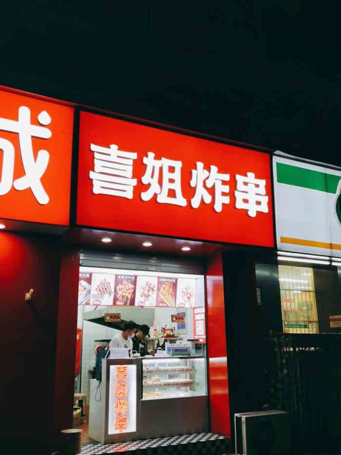 喜姐炸串(老门东店)-"好久不去老门东又开了好多新店