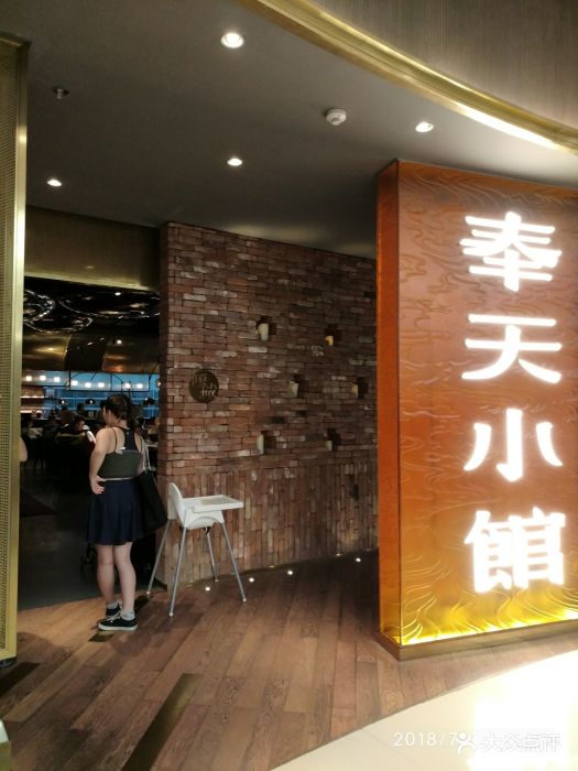 奉天小馆(万象城店)-图片-沈阳美食-大众点评网