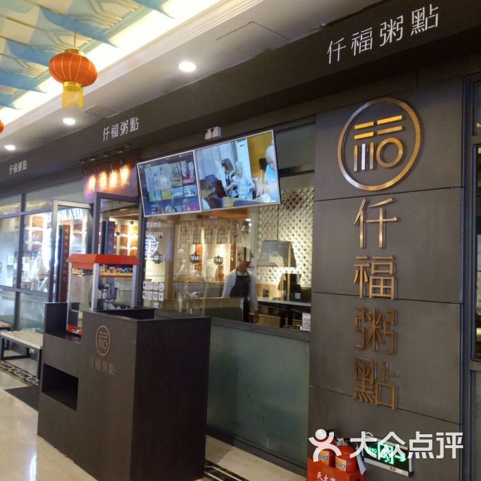 仟福粥点(君汇时代广场店)