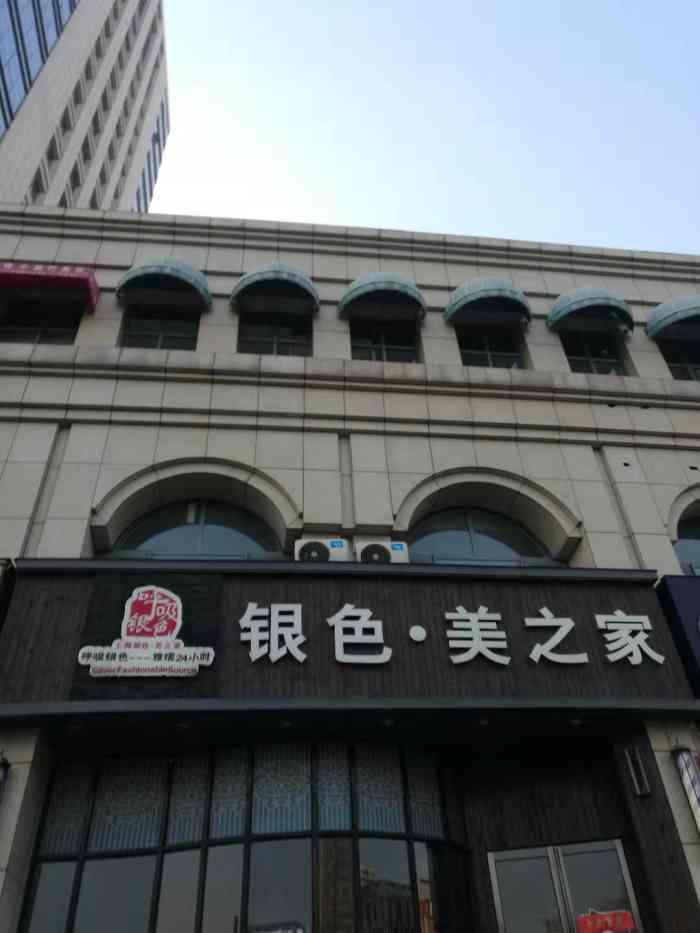 银色·美之家(康宁街店)