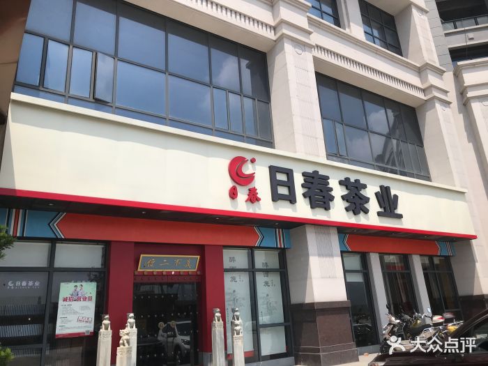 日春茶业门头图片 第17张