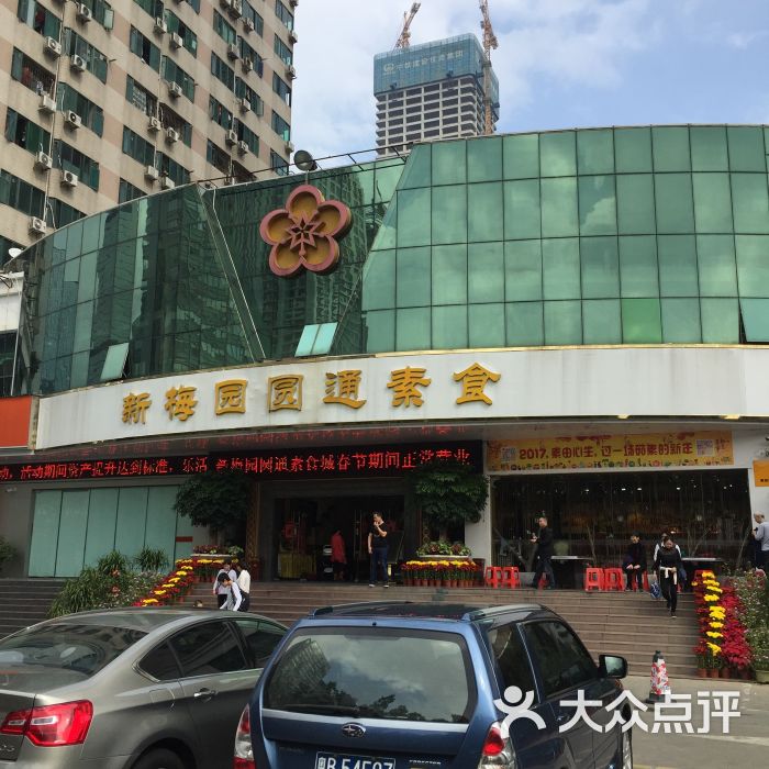 新梅园圆通素食(泰然店)图片 第1张