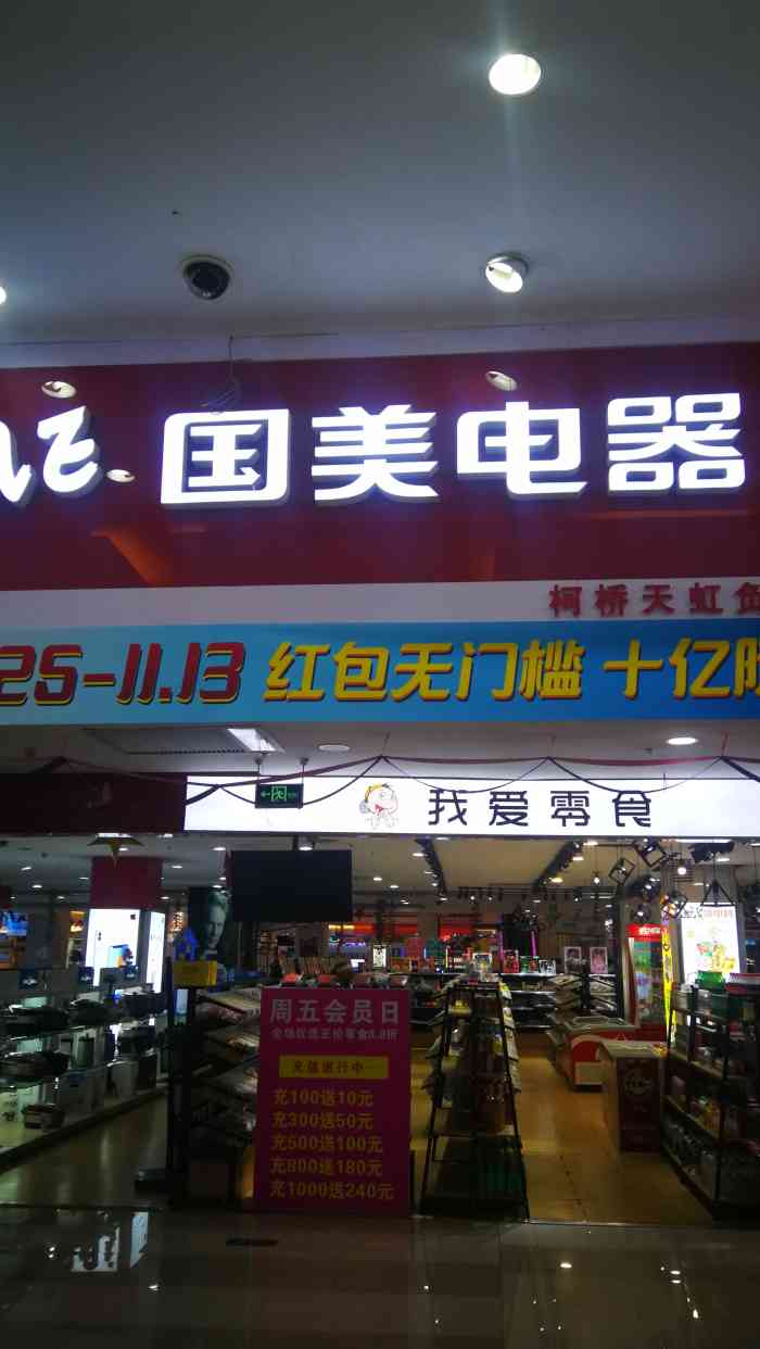 国美电器(天虹店)位于柯桥蓝天中心的天虹商场的负一楼.