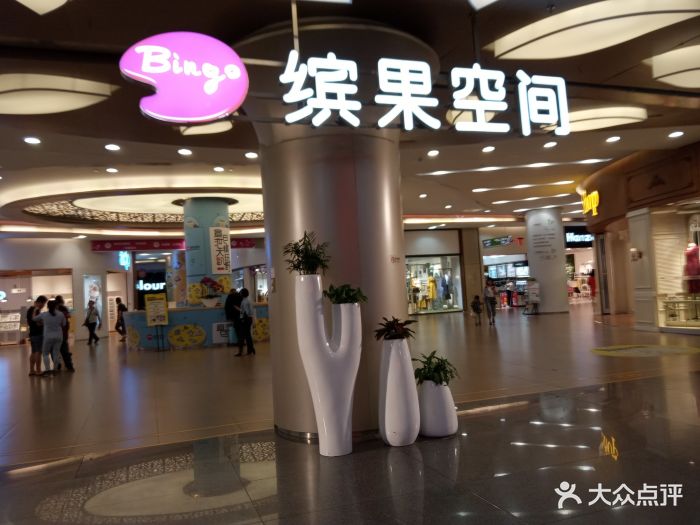 缤果空间图片 第18张