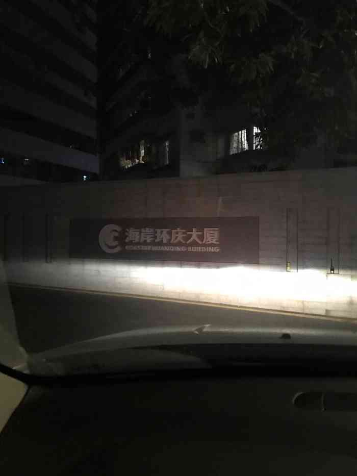 海岸环庆大厦-"【位置】从赤尾e出口出来,往前走过口.