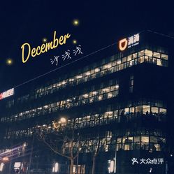 北京中关村软件园GDP_北京中关村软件园