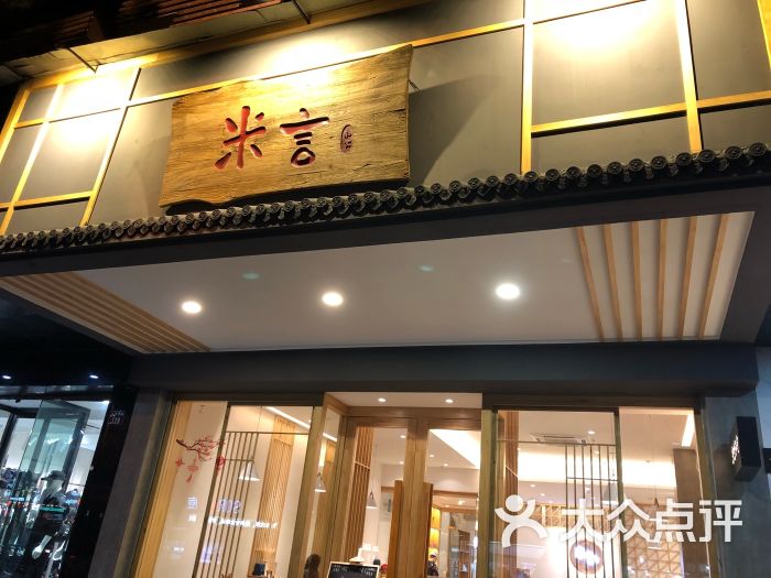 米言和食(人民中路店)图片 - 第1张