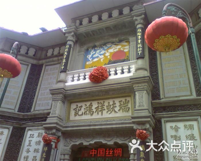 瑞蚨祥(大栅栏店)-照片-0437图片-北京购物-大众点评网