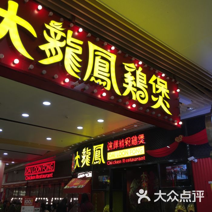 大龙凤鸡煲(花城汇店-图片-广州美食-大众点评网