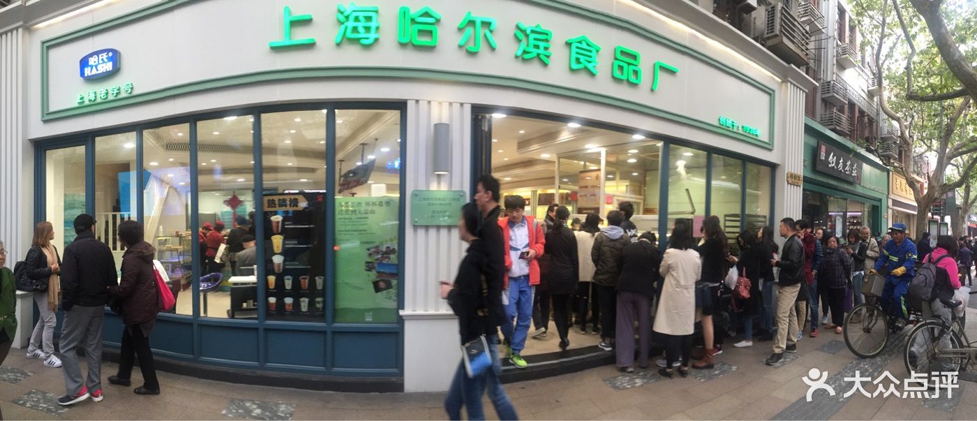 哈尔滨食品厂(淮海中路店)图片 第287张