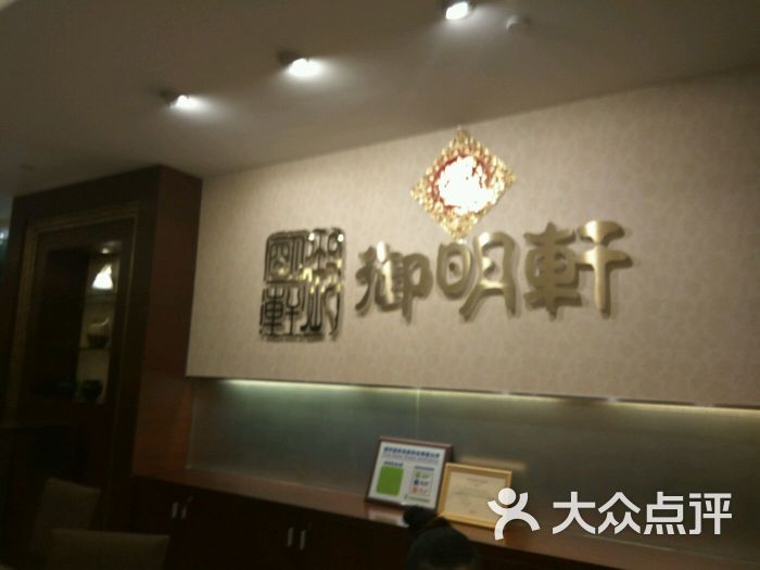 恒安瑞士大酒店御明轩食府图片 第33张