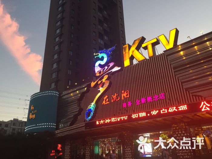 梦在沈阳ktv图片 - 第3张