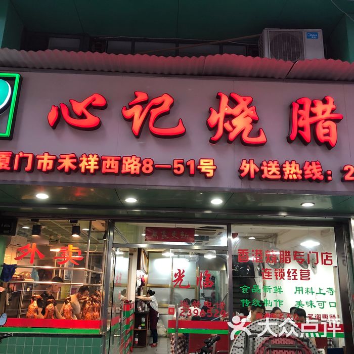 心记烧腊店