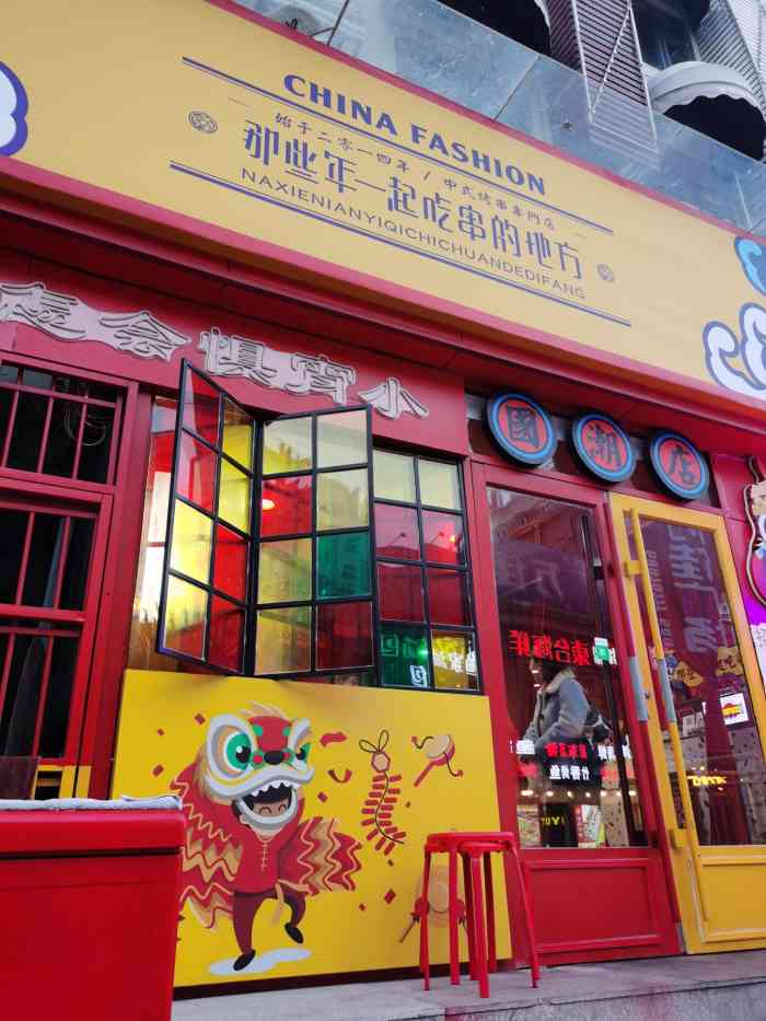 那些年一起吃串的地方(国潮店)-"这是去年吃的,一直没