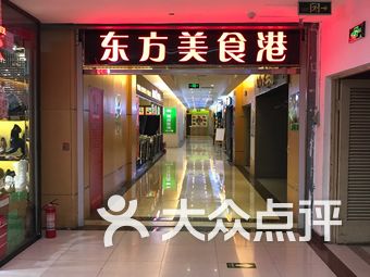 【北京东方美食港】团购,地址,电话,订餐,附近门店,全部分店-大众点评