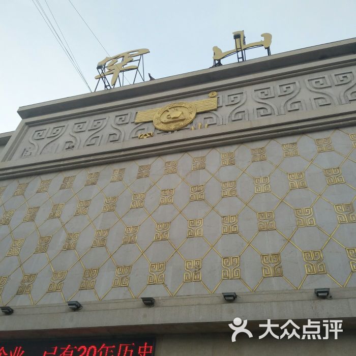 罕山饭店-图片-通辽美食-大众点评网