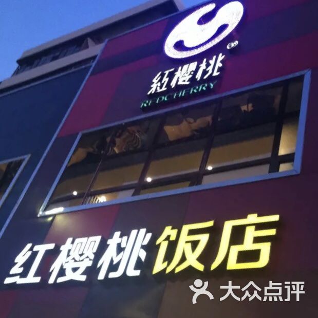 红樱桃饭店(北行店)图片 - 第1张