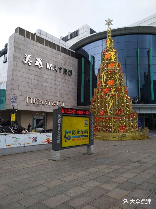 美罗百货(观前店)图片