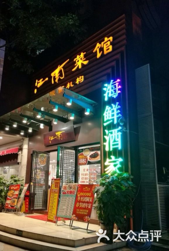 江南菜馆(东晓路店)图片 第56张