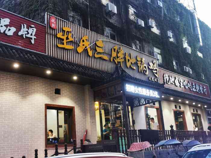 皖北巫氏三胖地锅鸡(凤凰城店)-"听说现在红火的一家