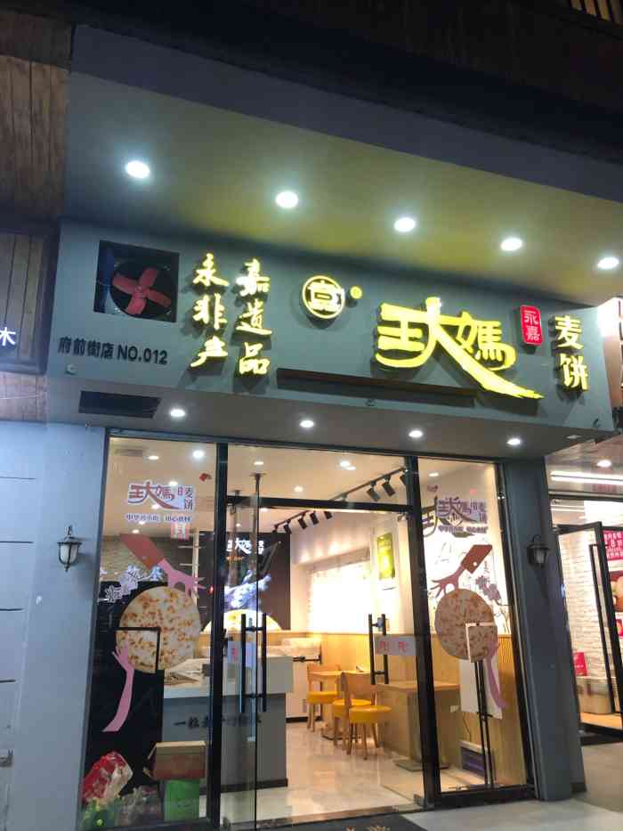 王大妈麦饼-"算是温州老字号的麦饼店了,从小吃到大的