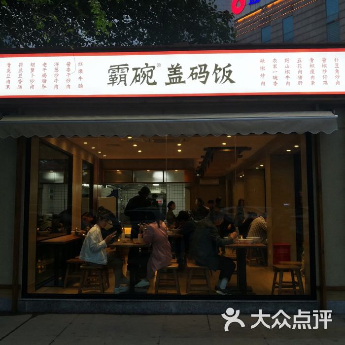 霸碗盖码饭