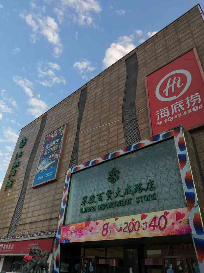 翠微百货(大成路店)-"你家开了很久的商场,但是一直,.